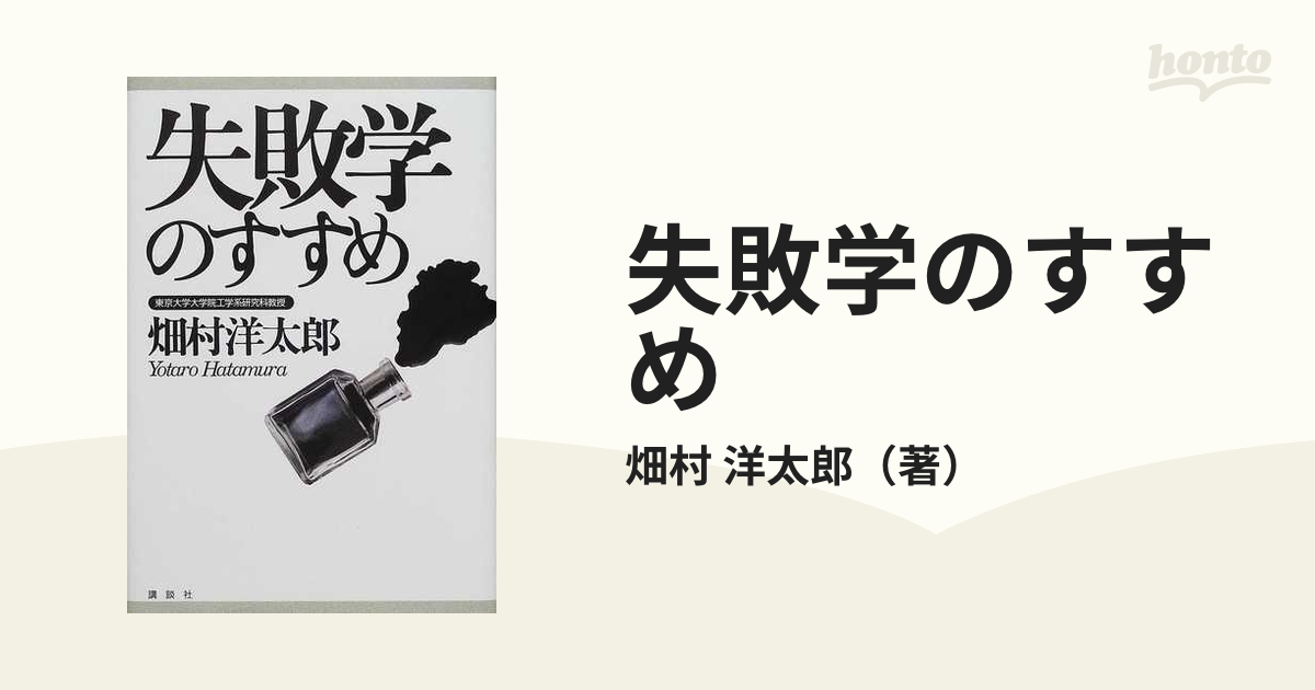 失敗学のすすめ - ビジネス・経済