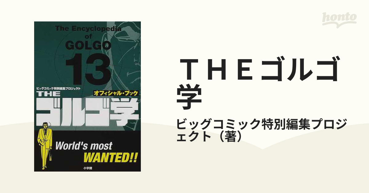 ゴルゴ13 63冊 オフィシャル・ブック-