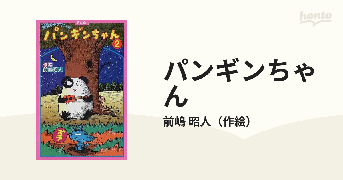 パンギンちゃん ２の通販/前嶋 昭人 - 紙の本：honto本の通販ストア