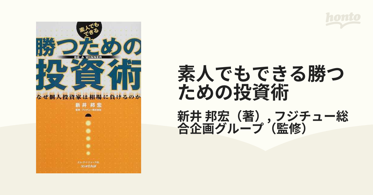 投資の王道 株式ネットトレード基本編／新井邦宏