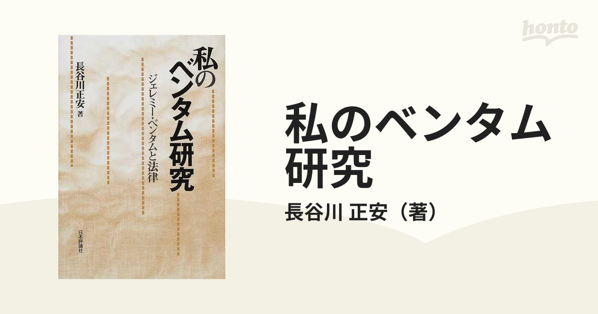 私のベンタム研究 ジェレミー・ベンタムと法律