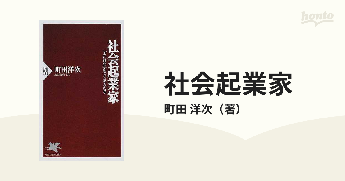 社会起業家 「よい社会」をつくる人たち