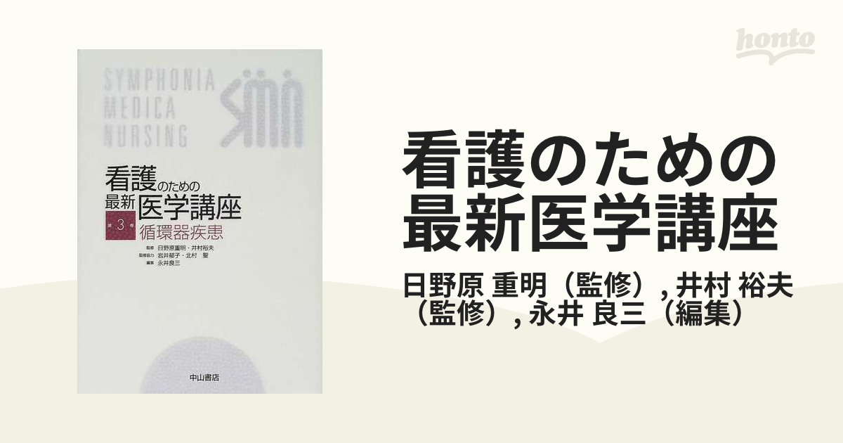 看護のための最新医学講座 第３巻 循環器疾患