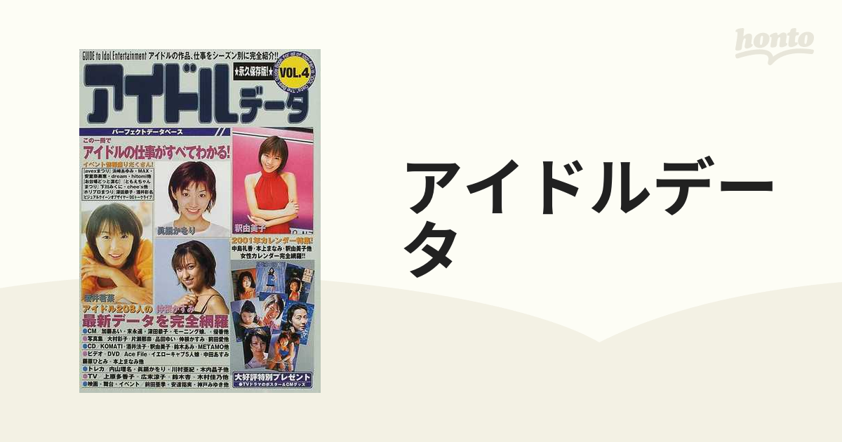 アイドルデータ 永久保存版！ Ｖｏｌ．４の通販 - 紙の本：honto本の