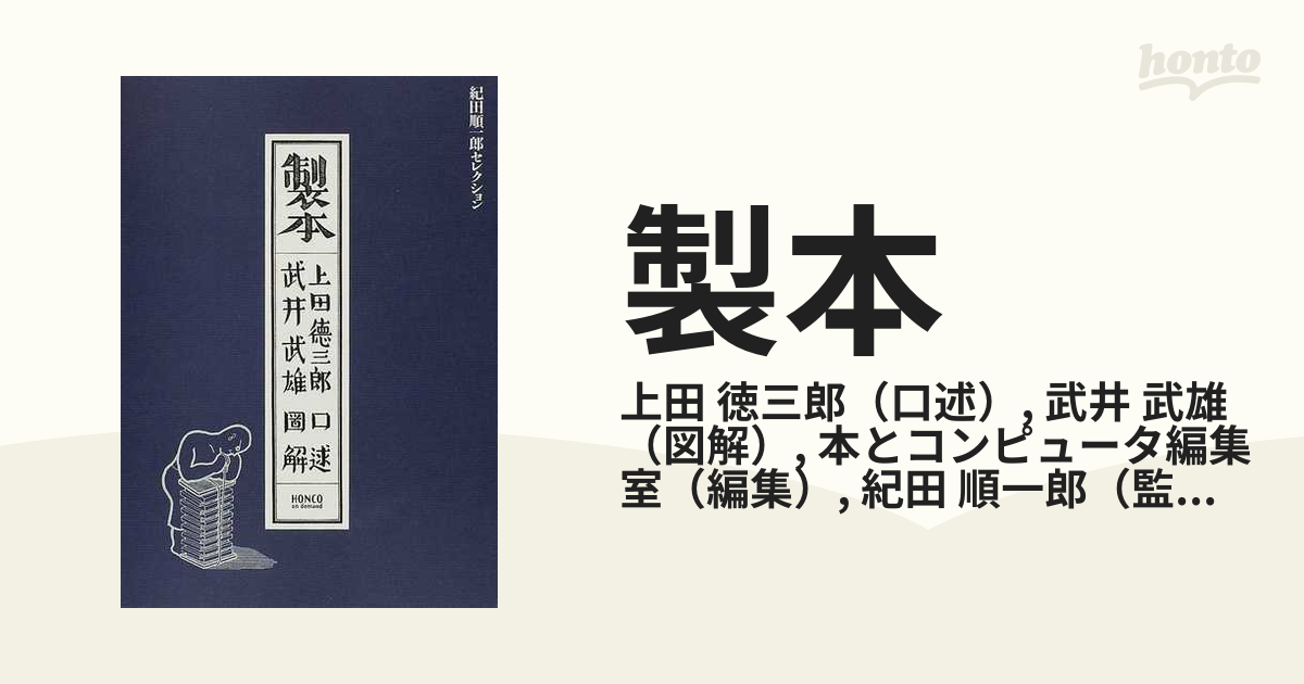 製本の通販/上田 徳三郎/武井 武雄 - 紙の本：honto本の通販ストア