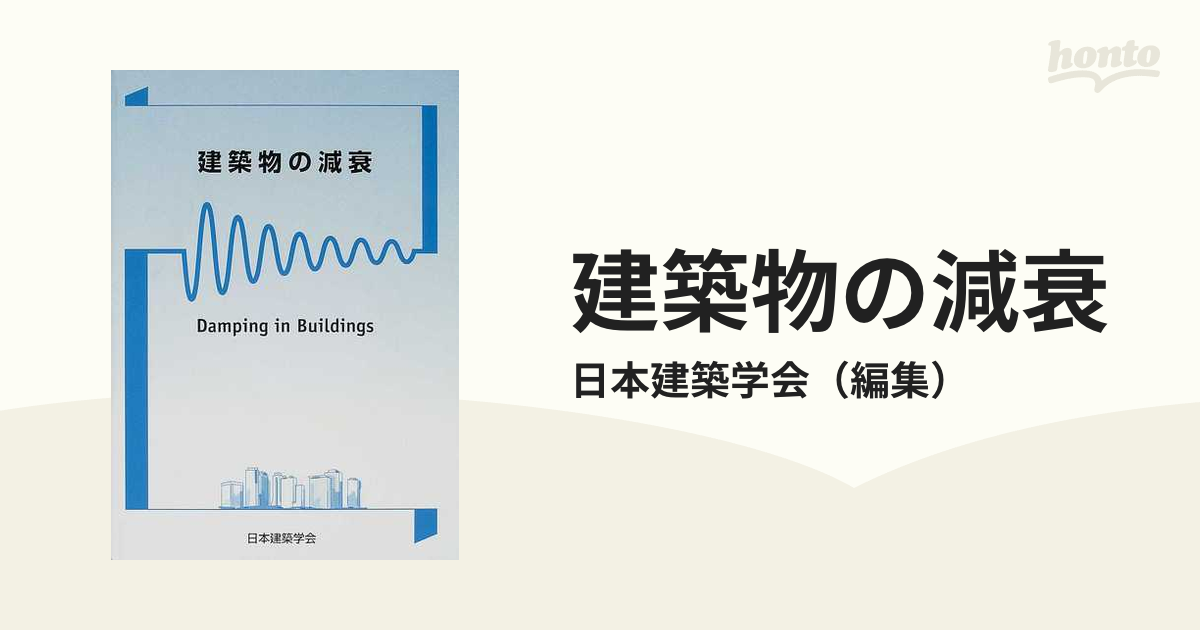 建築物の減衰