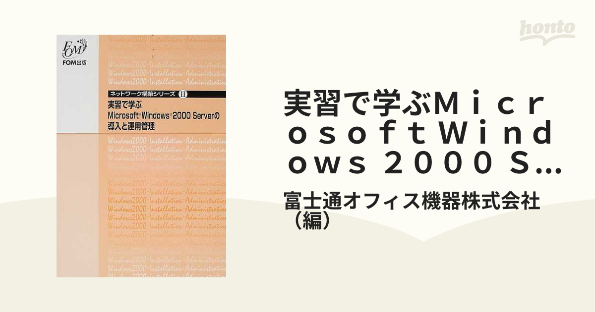 実習で学ぶＭｉｃｒｏｓｏｆｔ Ｗｉｎｄｏｗｓ ２０００ Ｓｅｒｖｅｒ