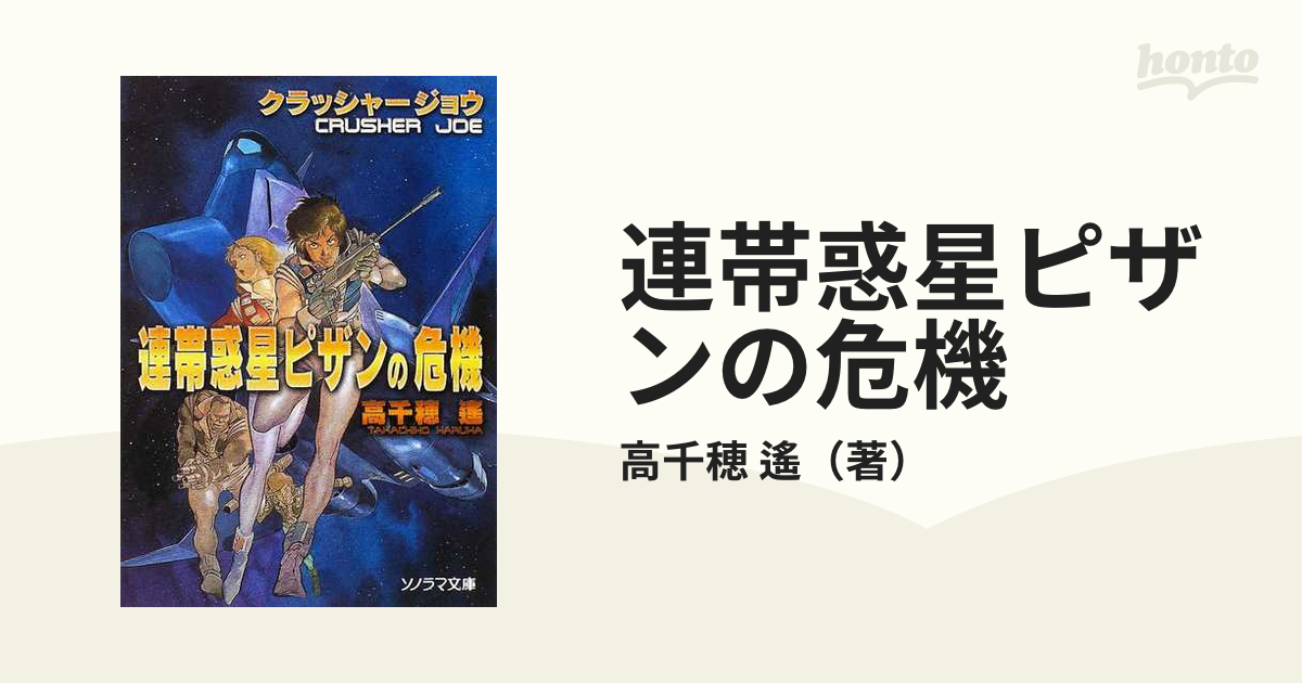 連帯惑星ピザンの危機 改訂/朝日ソノラマ/高千穂遙 | www.fleettracktz.com