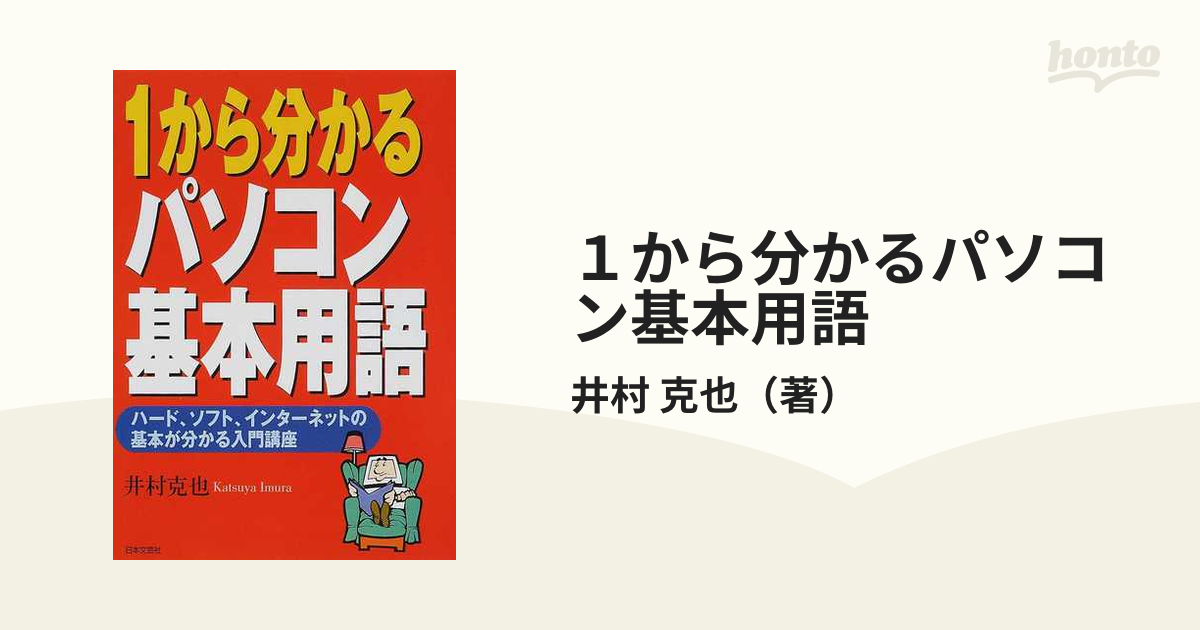 １から分かるパソコン基本用語 ハード、ソフト、インターネットの基本