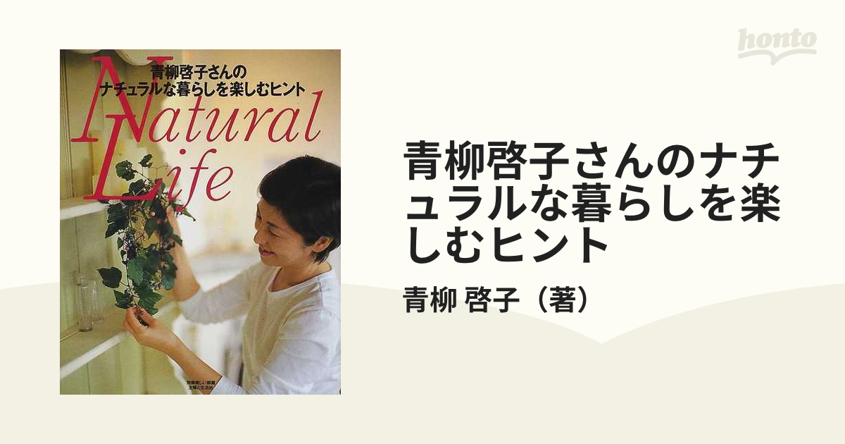 青柳啓子さんのナチュラルな暮らしを楽しむヒント