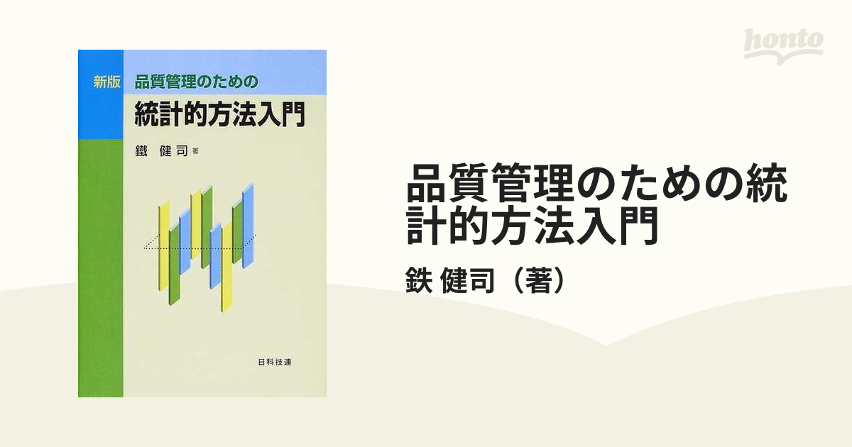 品質管理のための統計的方法入門 新版