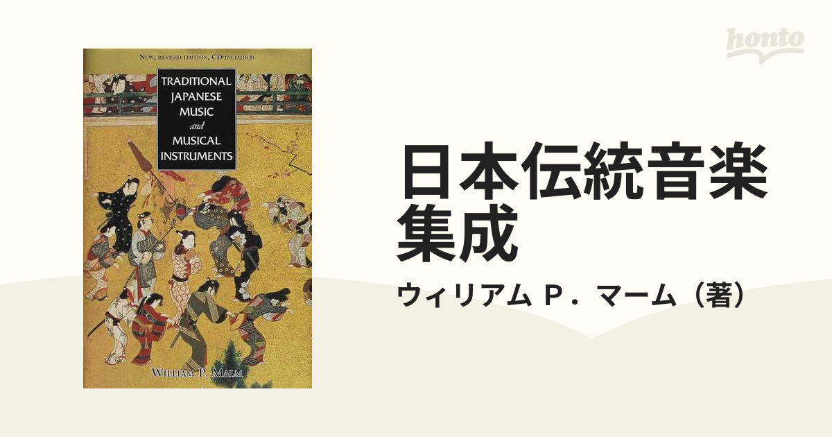 洋書洋書 日本伝統音楽集成 ウィリアム P．マーム - 洋書