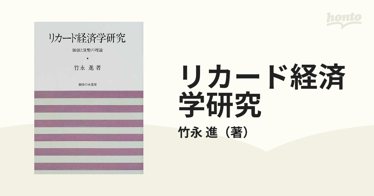 リカード経済学研究 価値と貨幣の理論の通販/竹永 進 - 紙の本：honto 