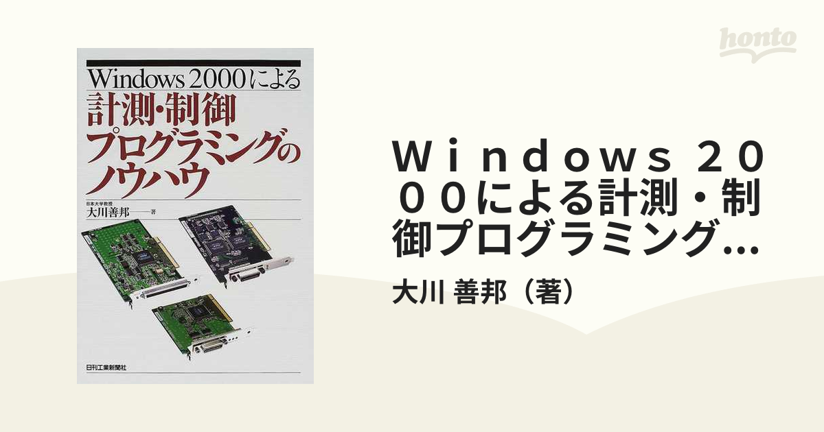 Ｗｉｎｄｏｗｓ ２０００による計測・制御プログラミングのノウハウ