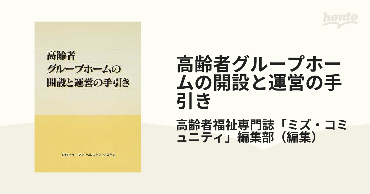 高齢者グループホームの開設と運営の手引きの通販/高齢者福祉専門誌 ...