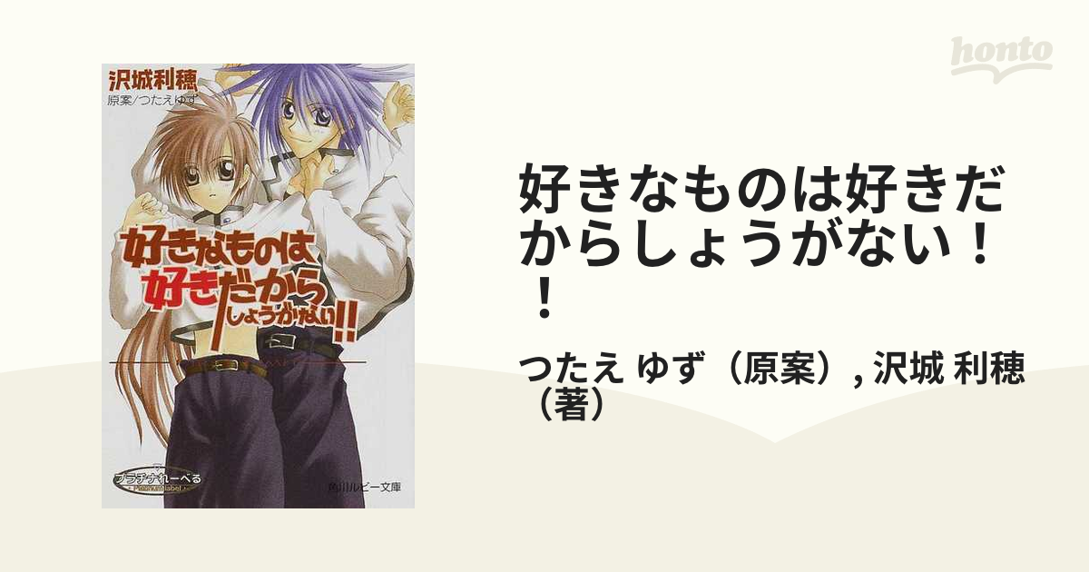 好きなものは好きだからしょうがない ｆｉｒｓｔ ｌｉｍｉｔの通販 つたえ ゆず 沢城 利穂 角川ルビー文庫 紙の本 Honto本の通販ストア