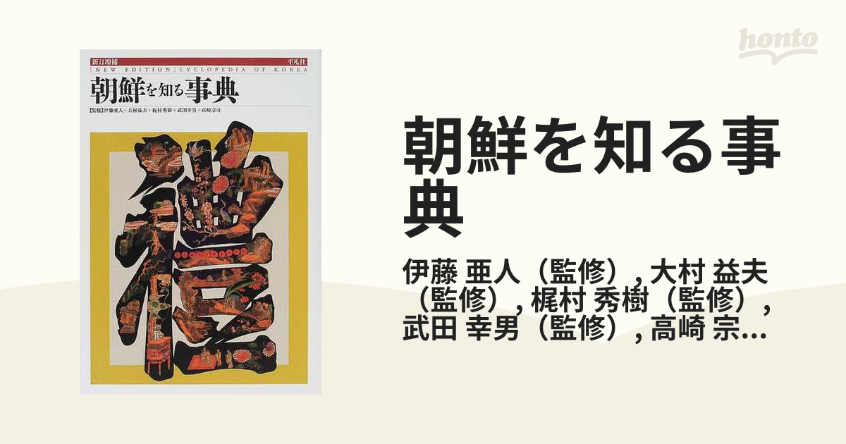 朝鮮を知る事典 新訂増補の通販/伊藤 亜人/大村 益夫 - 紙の本：honto