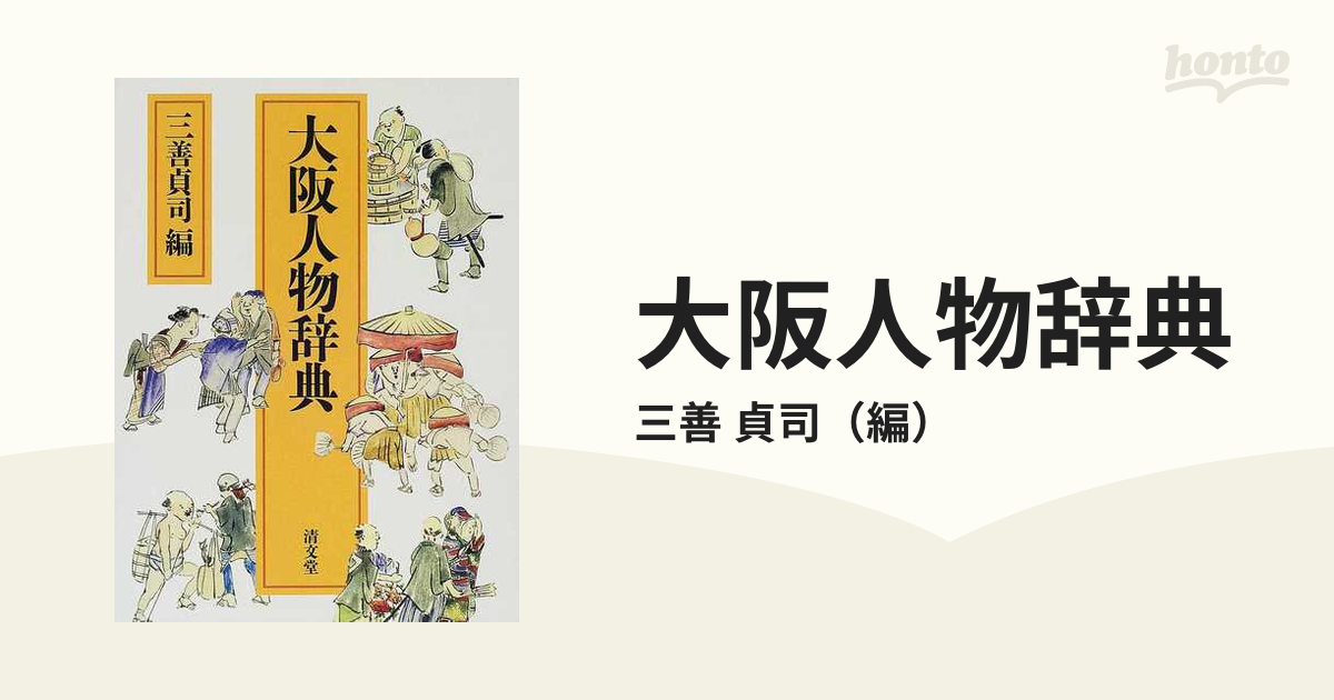大阪人物辞典の通販/三善 貞司 - 紙の本：honto本の通販ストア