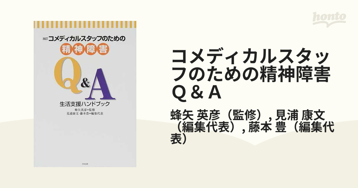 コメディカルスタッフのための精神障害Ｑ＆Ａ 生活支援ハンドブック