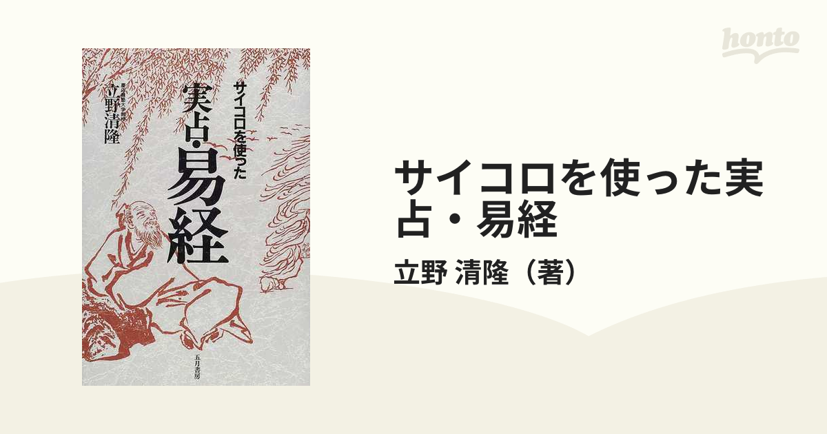 サイコロを使った実占・易経の通販/立野 清隆 - 紙の本：honto本の通販