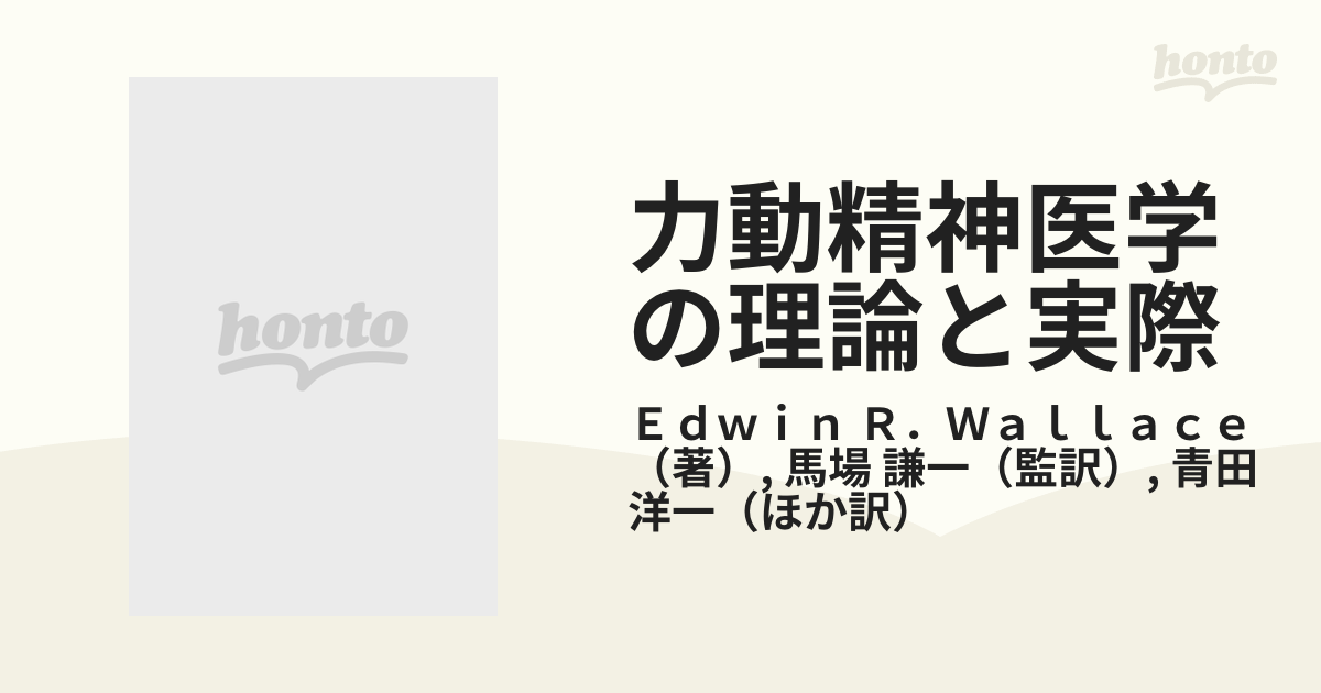 力動精神医学の理論と実際 - 健康・医学