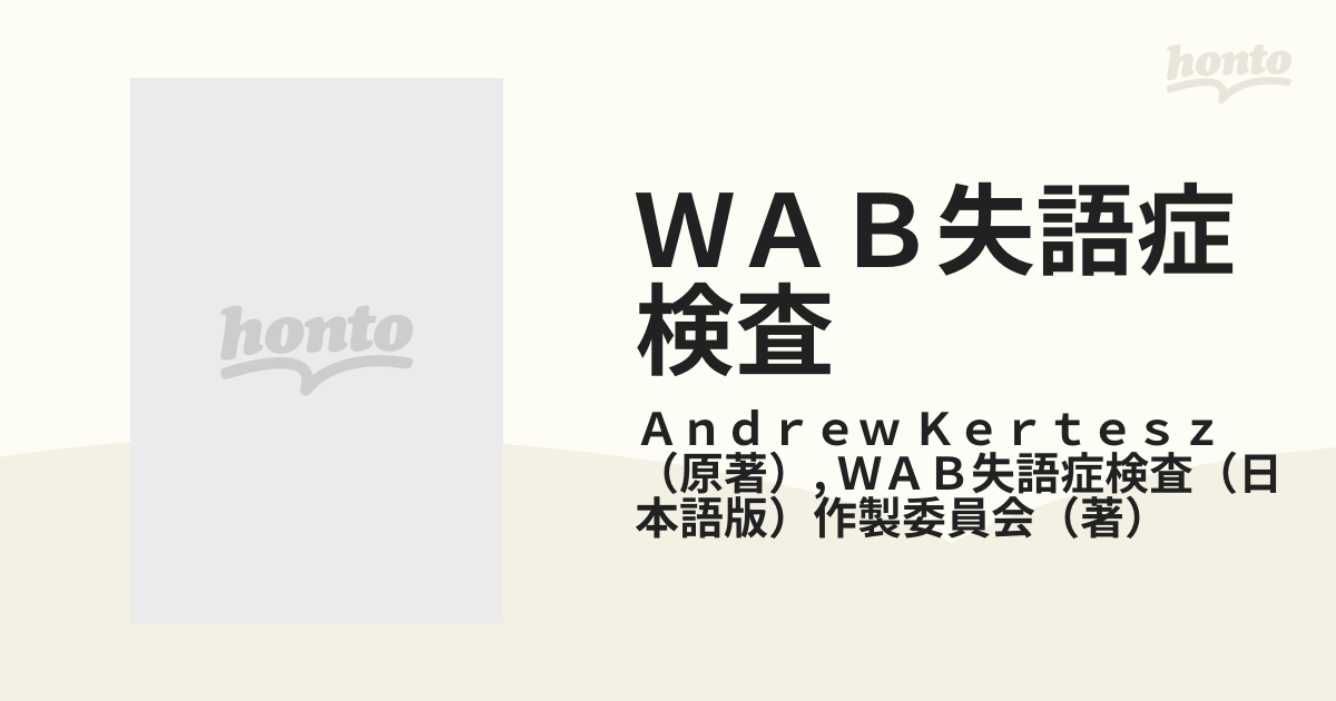 WAB失語症検査―日本語版 [単行本] WAB失語症検査(日本語版)作製委員会