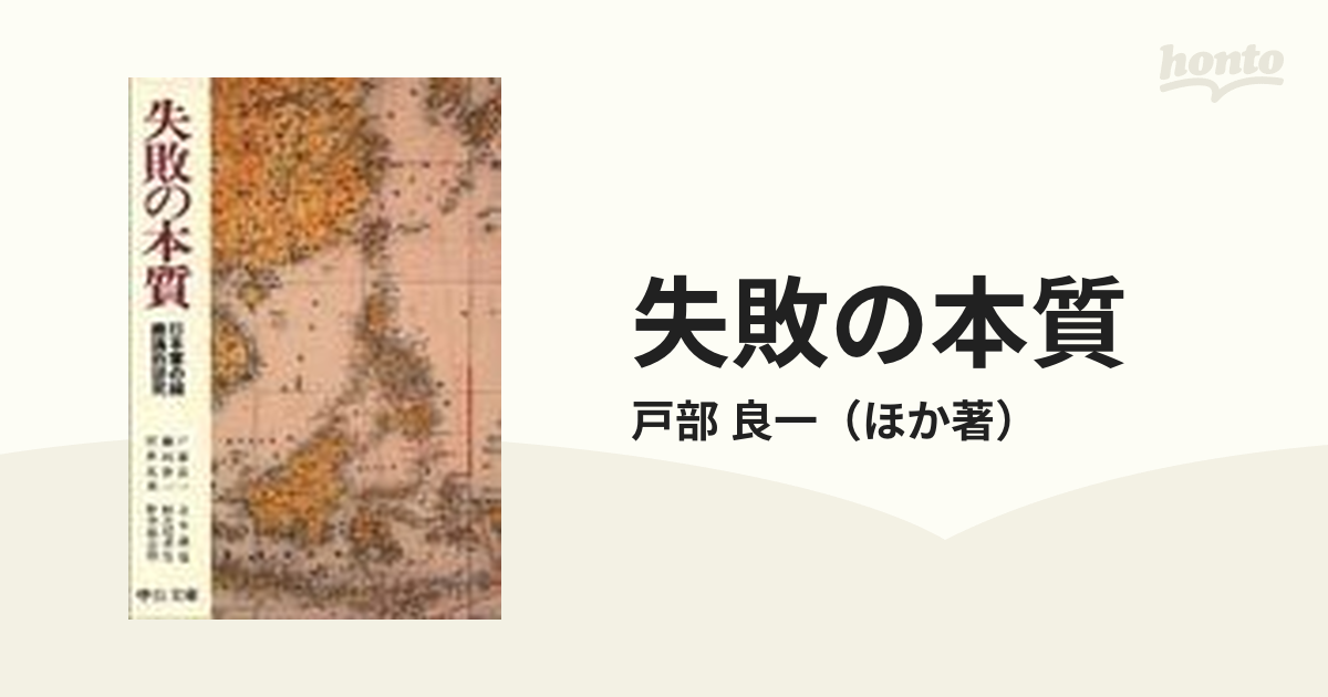 紙の本：honto本の通販ストア　失敗の本質　良一　日本軍の組織論的研究の通販/戸部　中公文庫