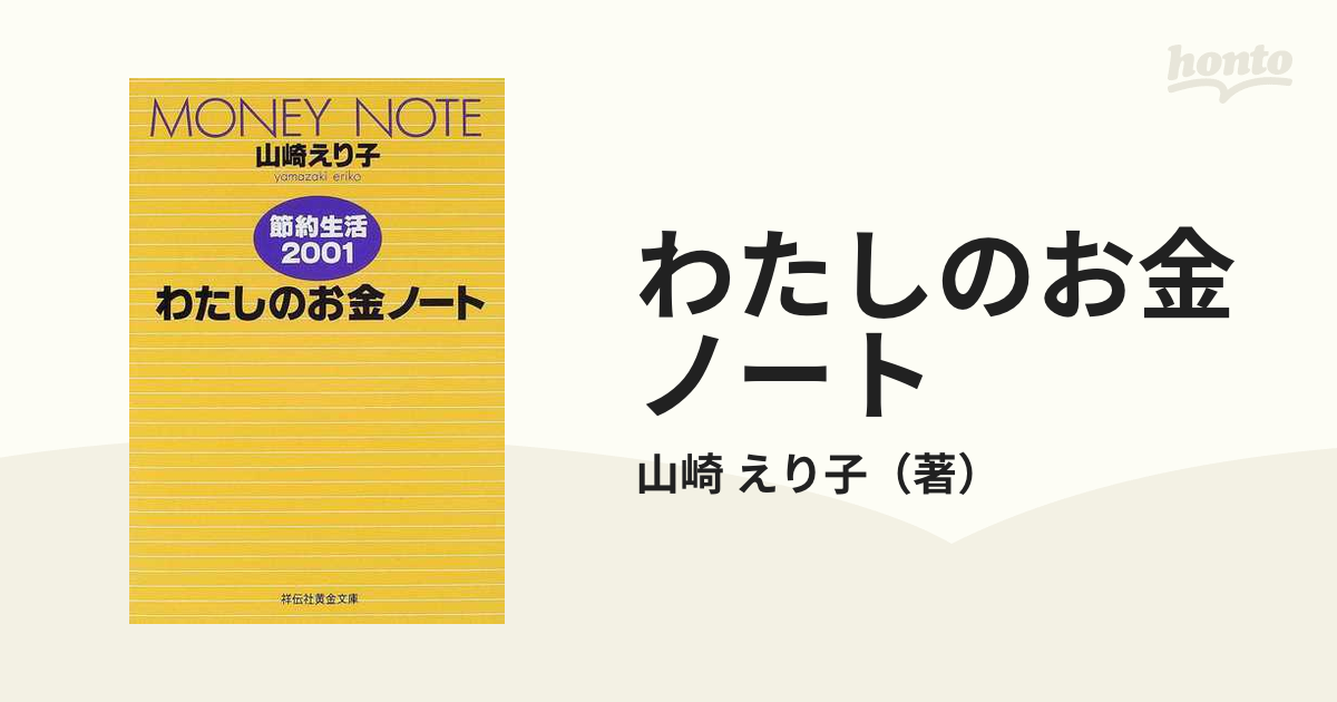 わたしのお金ノート 節約生活 ２００２ 祥伝社 山崎えり子 Minimiraclepreschool Com