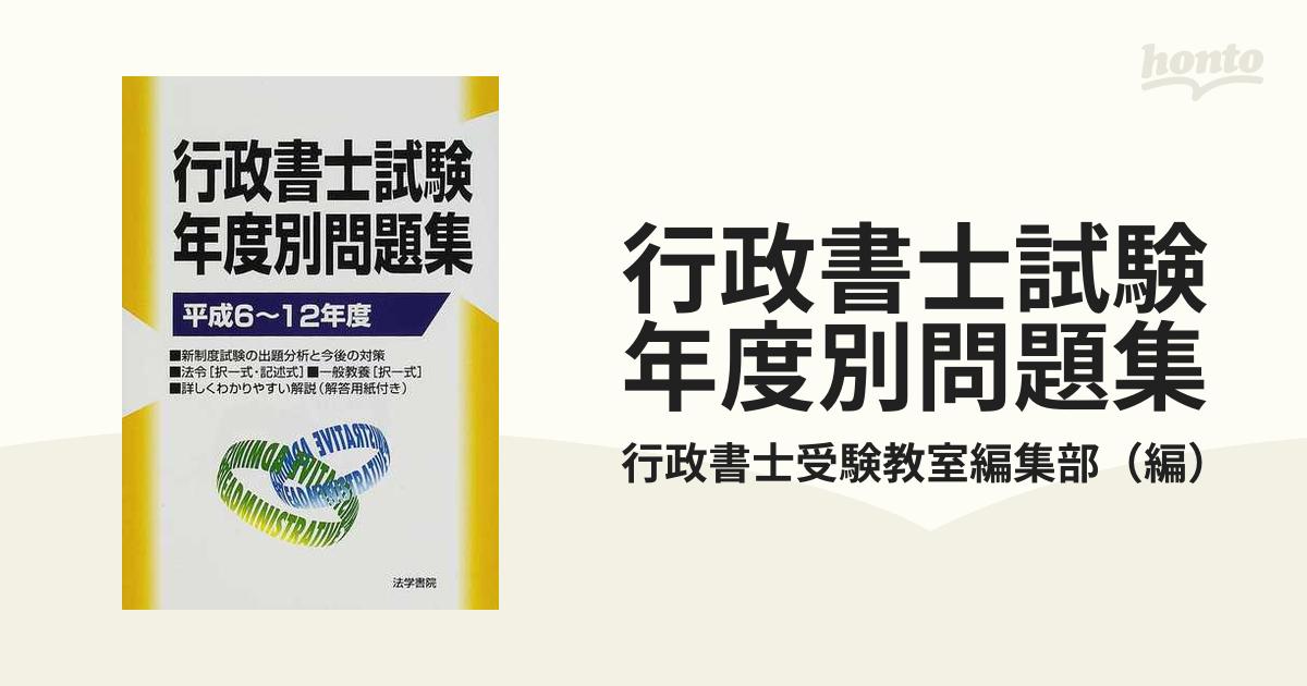 行政書士試験年度別問題集 平成６〜１２年度