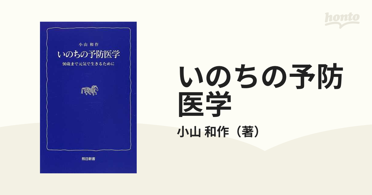 いのちの予防医学 ９０歳まで元気で生きるためにの通販/小山 和作 - 紙