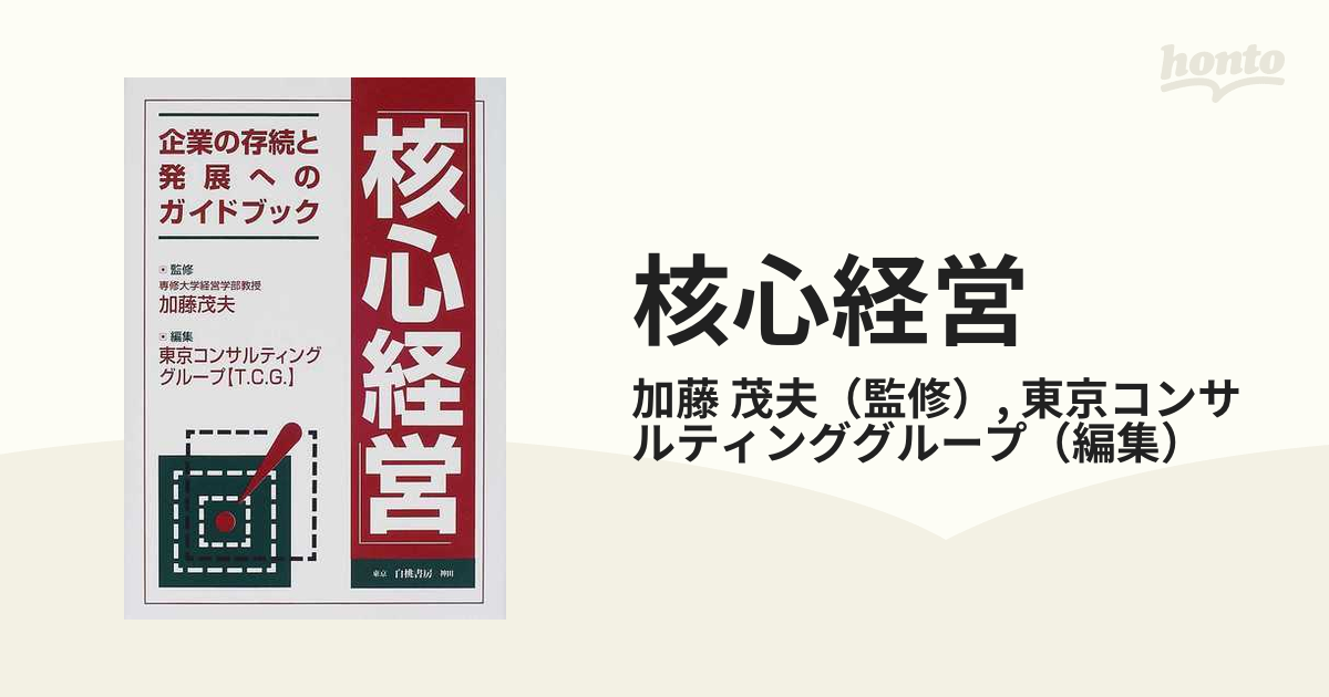 茂夫/東京コンサルティンググループ　企業の存続と発展へのガイドブックの通販/加藤　核心経営　紙の本：honto本の通販ストア