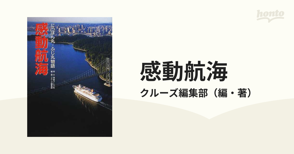 感動航海 にっぽん丸・ふじ丸物語/海事プレス社/クルーズ編集部-