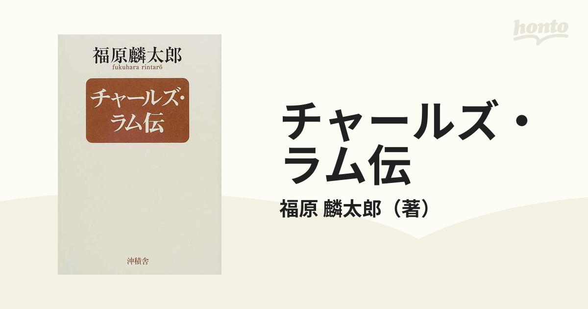 チャールズ・ラム伝の通販/福原 麟太郎 - 小説：honto本の通販ストア