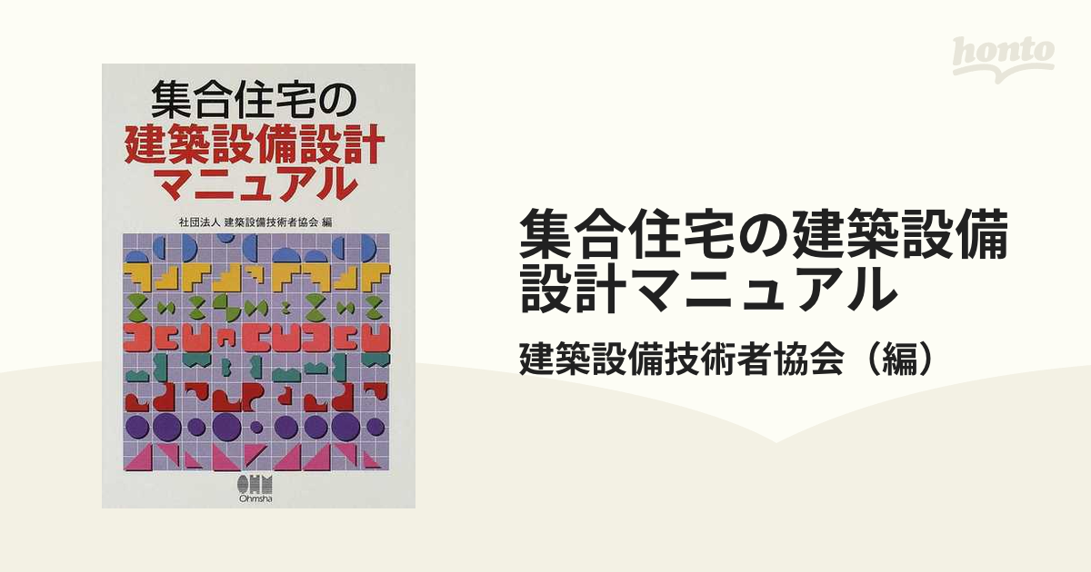 集合住宅の建築設備設計マニュアルの通販/建築設備技術者協会 - 紙の本