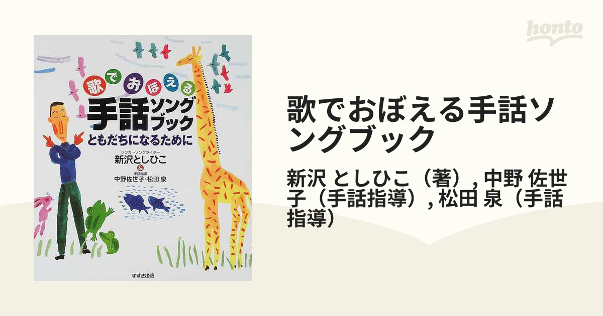 歌でおぼえる手話ソングブック ともだちになるために 値引き - 人文