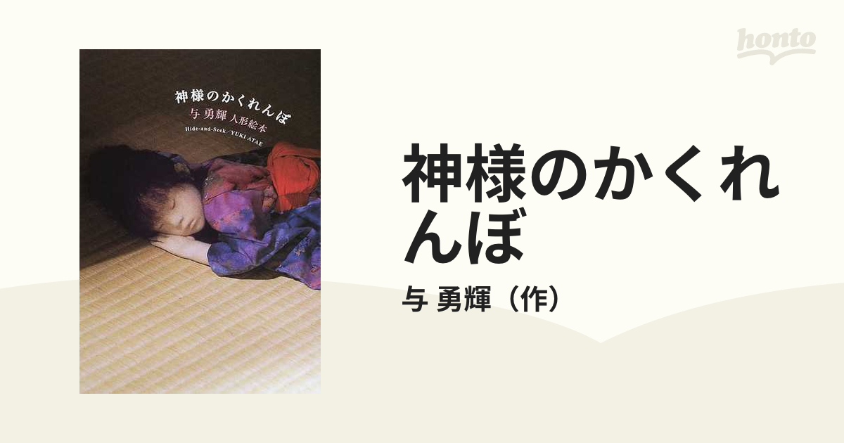 神様のかくれんぼ 与勇輝展 - アート・デザイン・音楽