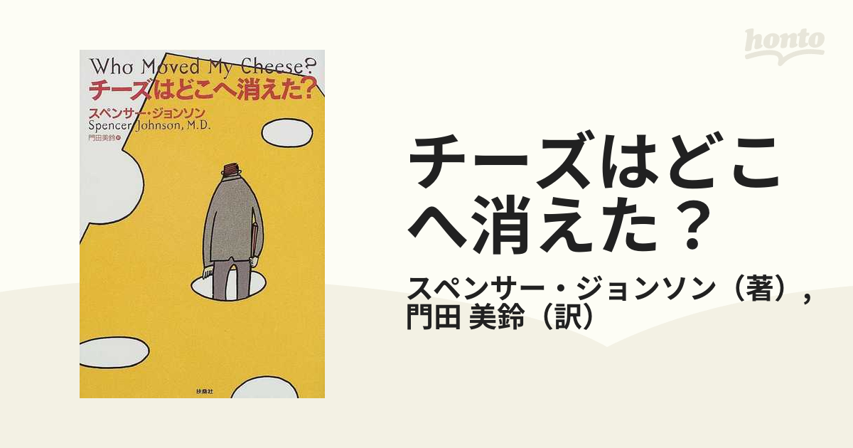 チーズはどこへ消えた?の通販/スペンサー・ジョンソン/門田 美鈴 小説:honto本の通販ストア チーズはどこへ消えた?