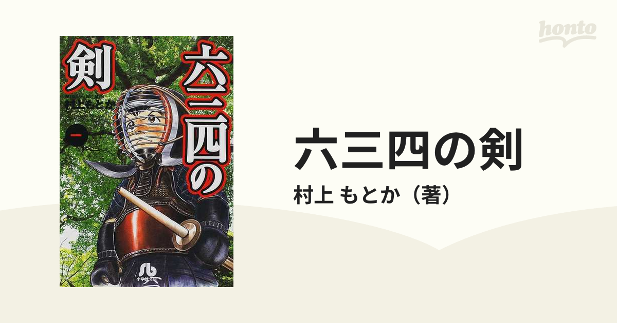 六三四の剣 青春編 六三四、高校最後の大会 /小学館/村上
