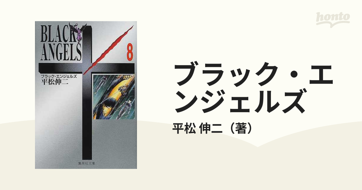 ブラック・エンジェルズ ８の通販/平松 伸二 集英社文庫コミック版