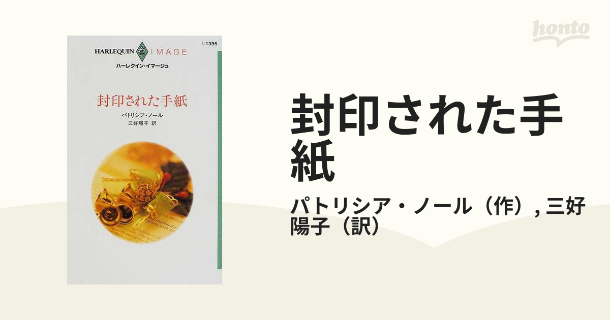 封印された手紙の通販/パトリシア・ノール/三好 陽子 ハーレクイン