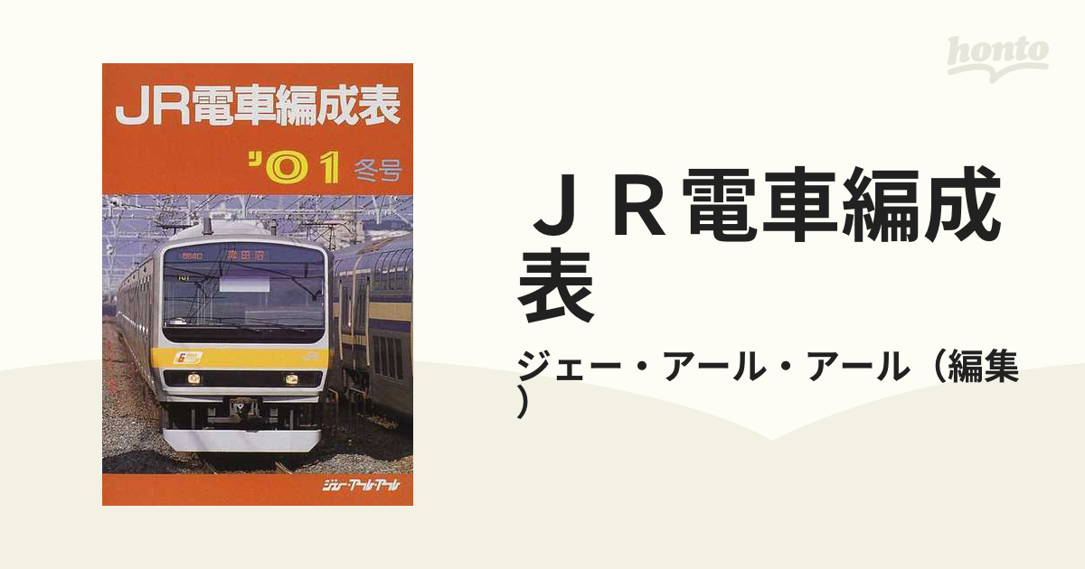 JR電車編成表 01冬号-