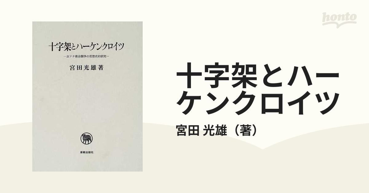 十字架とハーケンクロイツ 反ナチ教会闘争の思想史的研究