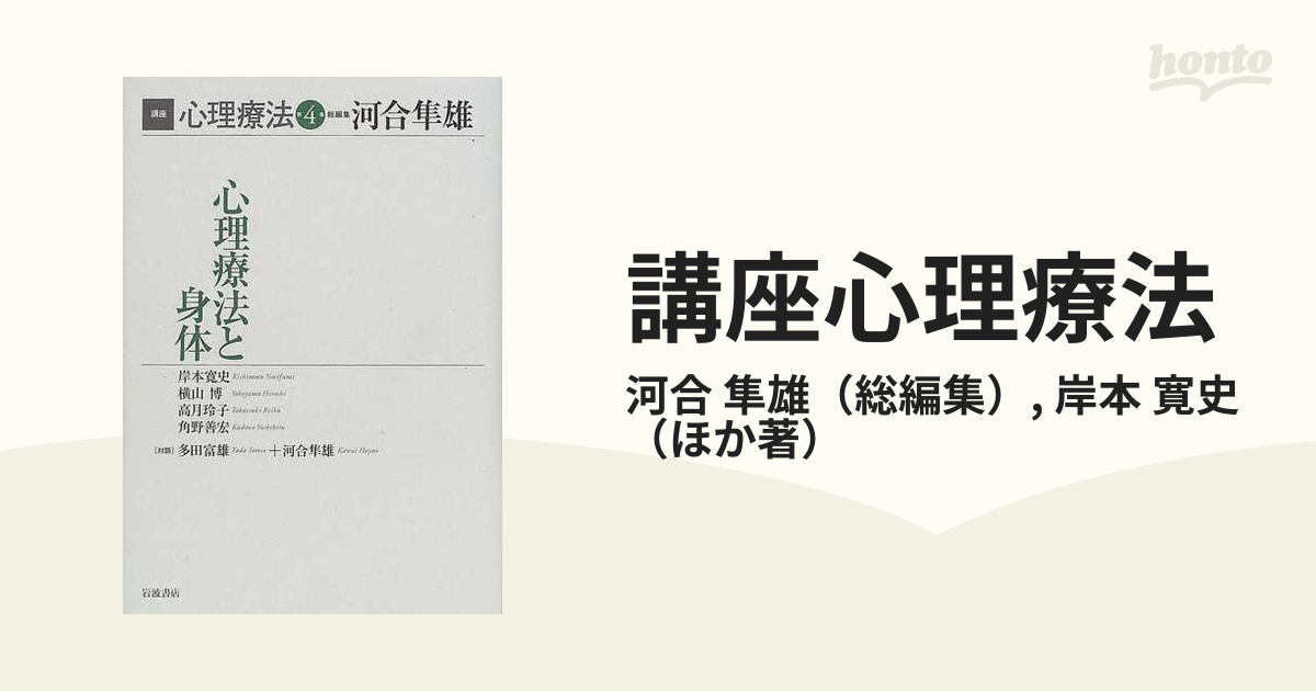 講座心理療法 第４巻 心理療法と身体