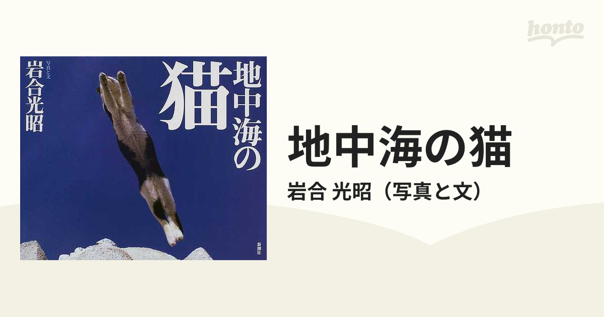 光昭　地中海の猫の通販/岩合　紙の本：honto本の通販ストア