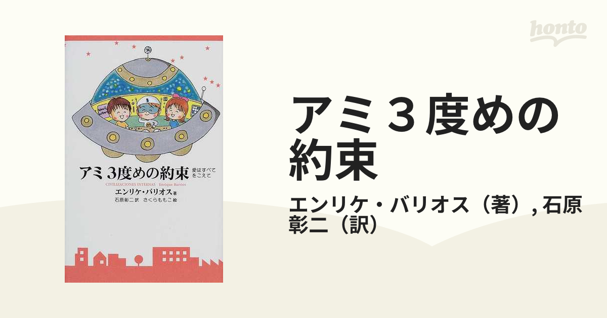 2023年のクリスマス アミ3度めの約束 : 愛はすべてをこえて 本 | www