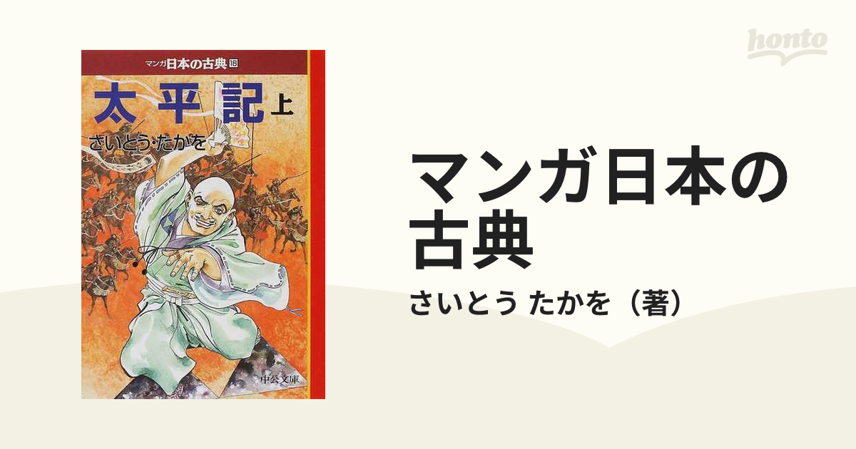 マンガ日本の古典 １８ 太平記 上巻