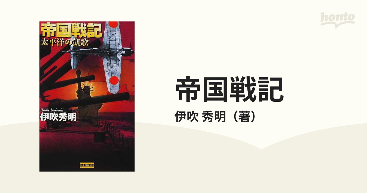 帝国戦記 太平洋の凱歌の通販/伊吹 秀明 歴史群像新書 - 紙の本：honto