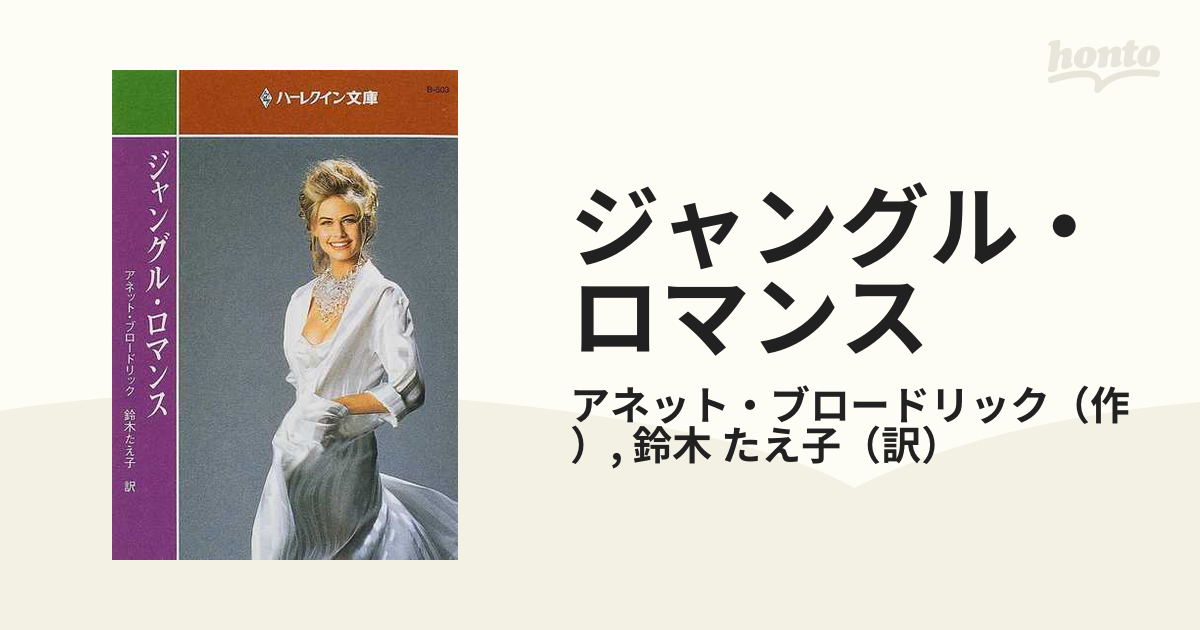 ジャングル・ロマンスの通販/アネット・ブロードリック/鈴木 たえ子