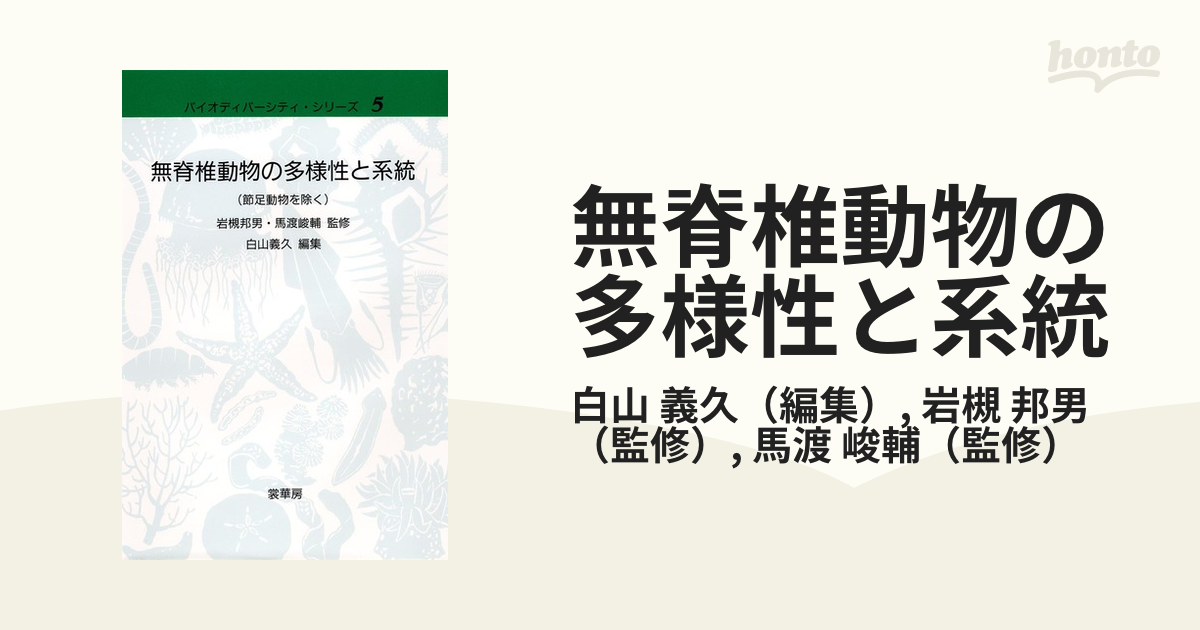 無脊椎動物の多様性と系統 節足動物を除く