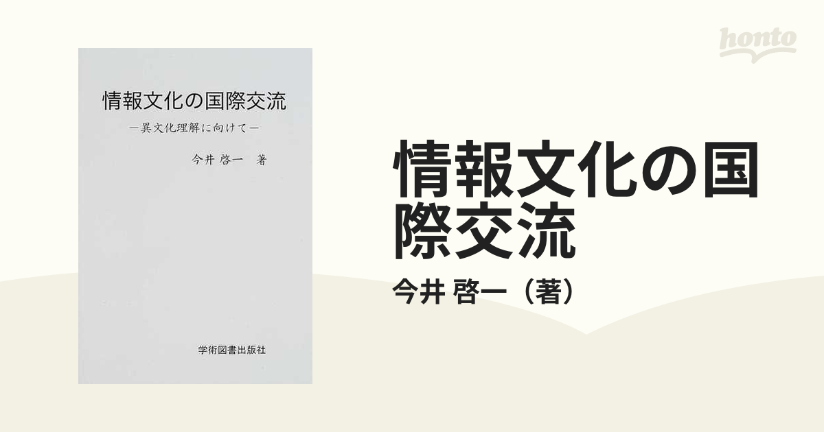 情報文化の国際交流 異文化理解に向けての通販/今井 啓一 - 紙の本 ...